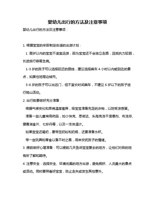 婴幼儿出行的方法及注意事项