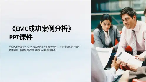 《EMC成功案例分析》课件