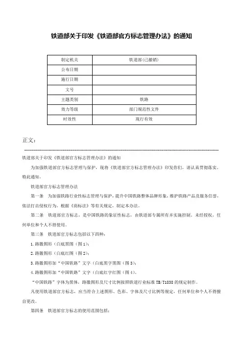 铁道部关于印发《铁道部官方标志管理办法》的通知-