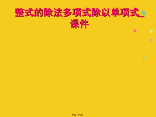 整式的除法多项式除以单项式_课件(共10张PPT)