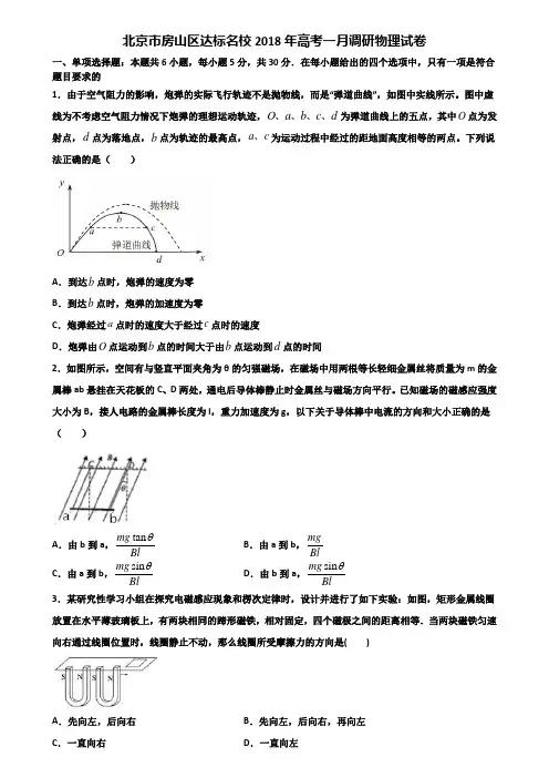 北京市房山区达标名校2018年高考一月调研物理试卷含解析