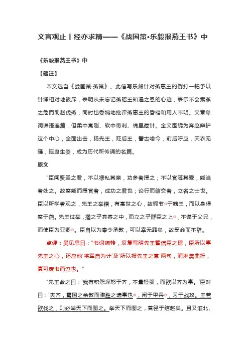 文言观止经亦求精《战国策乐毅报燕王书》
