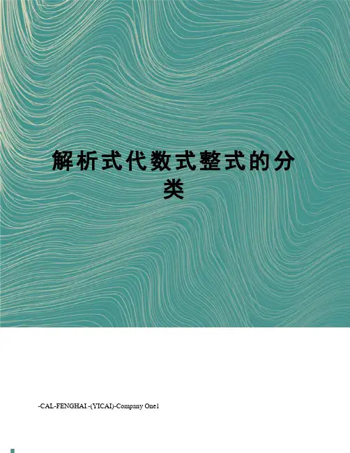 解析式代数式整式的分类