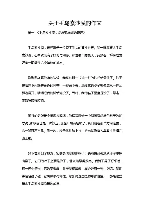 关于毛乌素沙漠的作文