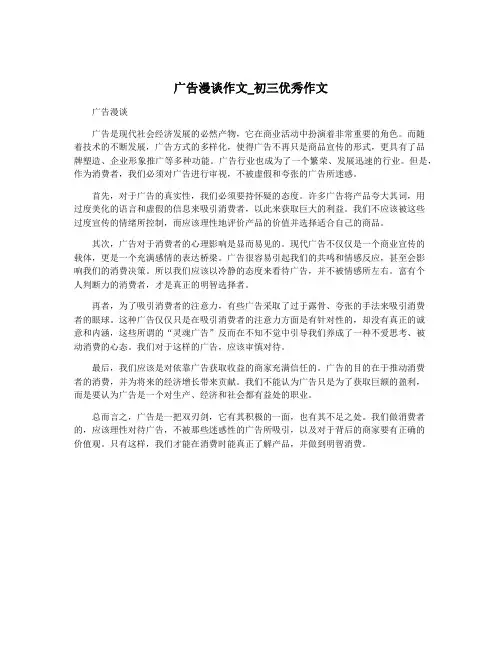 广告漫谈作文_初三优秀作文