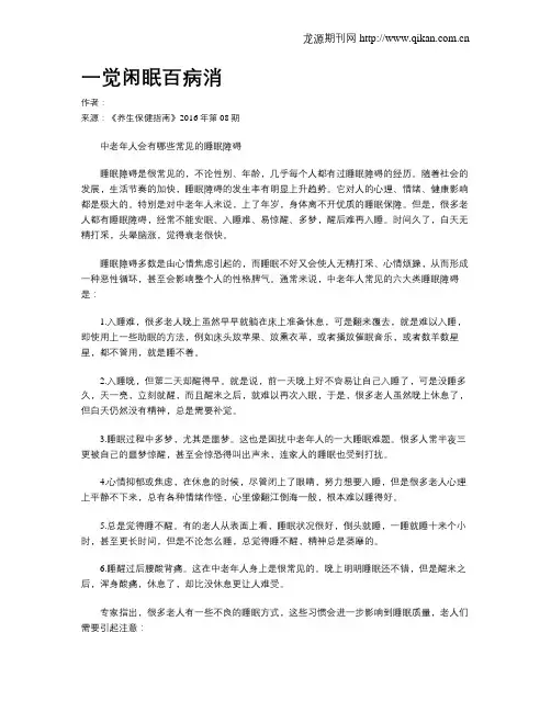 一觉闲眠百病消
