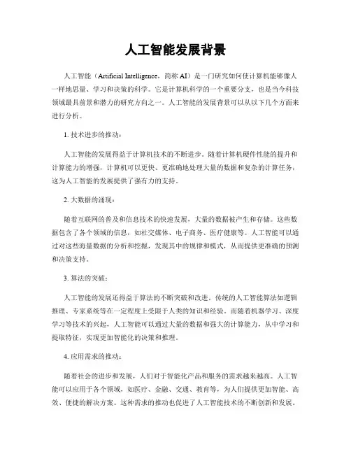 人工智能发展背景