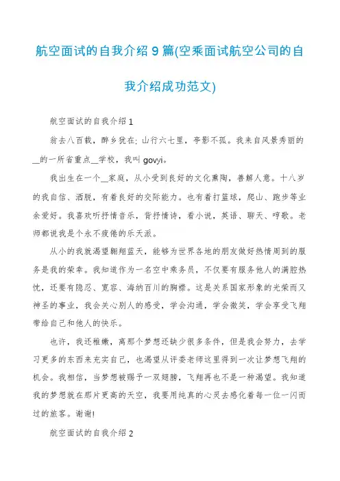 航空面试的自我介绍9篇