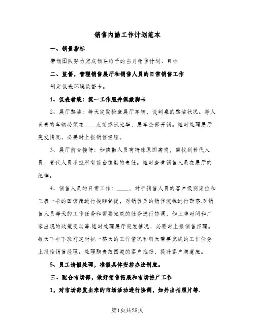 销售内勤工作计划范本(九篇)