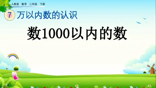 人教版二年级数学下册第七单元《 1000以内数的认识》课件