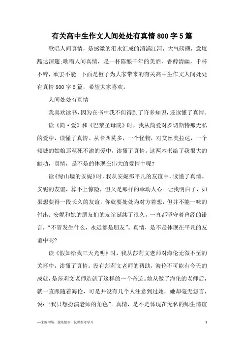 有关高中生作文人间处处有真情800字5篇