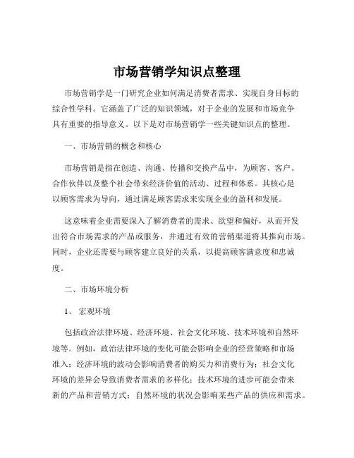 市场营销学知识点整理