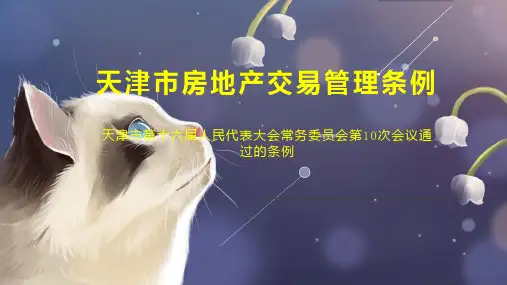 天津市房地产交易管理条例