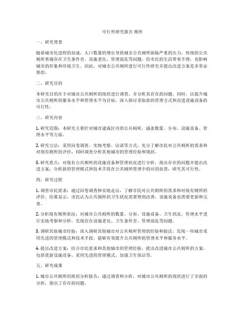 可行性研究报告 厕所