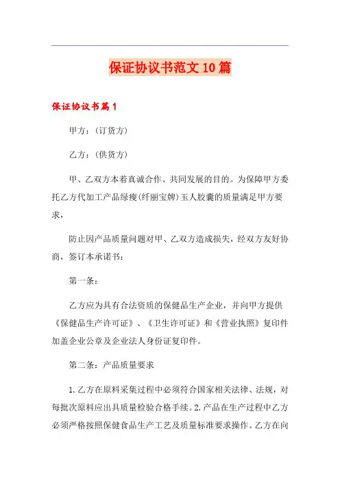 保证协议书范文10篇