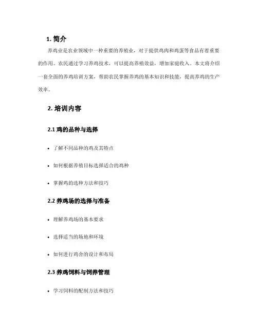 养鸡培训方案