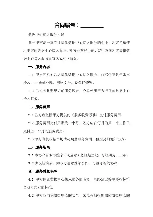 数据中心接入服务协议