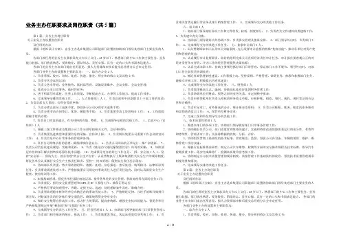 业务主办任职要求及岗位职责(共5篇) 