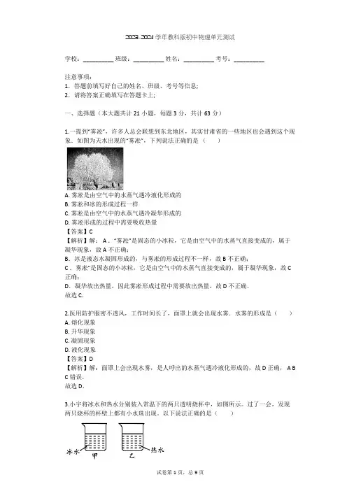 2023-2024学年初中物理教科版八年级上第5章 物态变化单元测试(含答案解析)