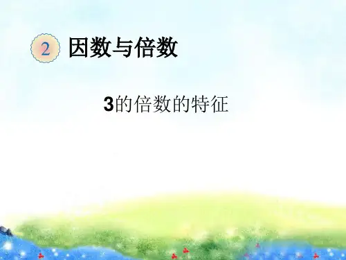 3的倍数的特征 公开课课件