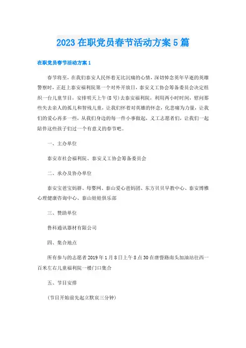 2023在职党员春节活动方案5篇