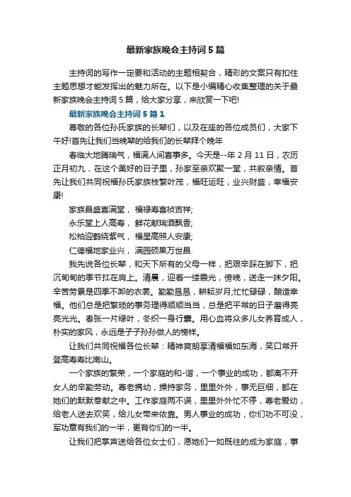 最新家族晚会主持词5篇范文