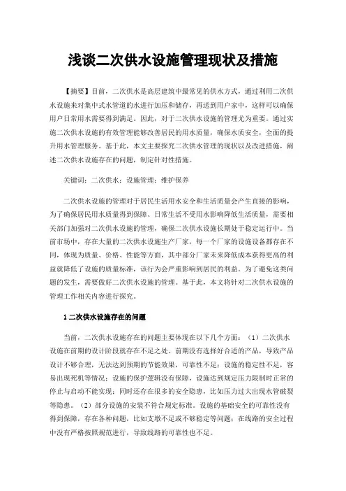 浅谈二次供水设施管理现状及措施