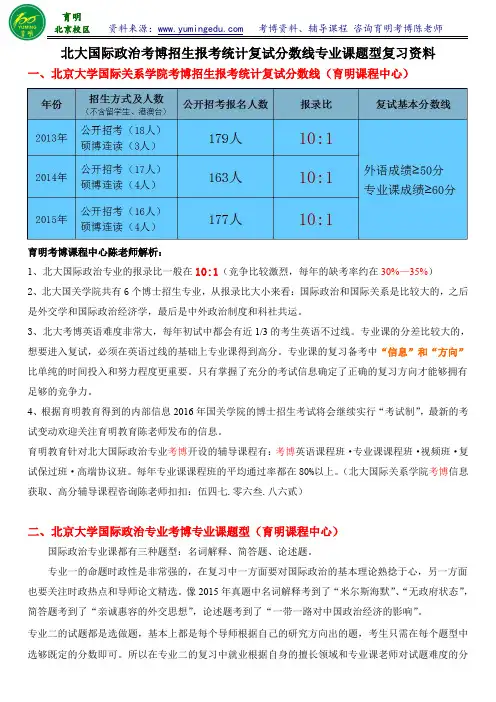 北大国际政治专业考博复试策略真题答案复试分数线专业课笔记-育明教育