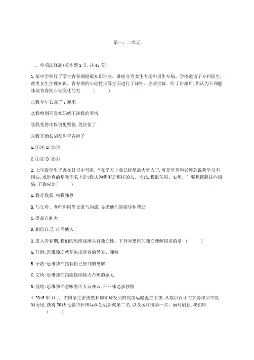 人教版道德与法治七年级下册 第一、二单元 测试试题