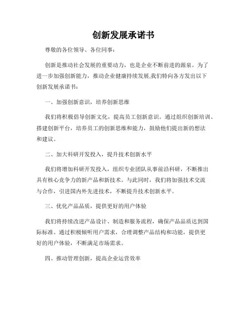 创新发展承诺书