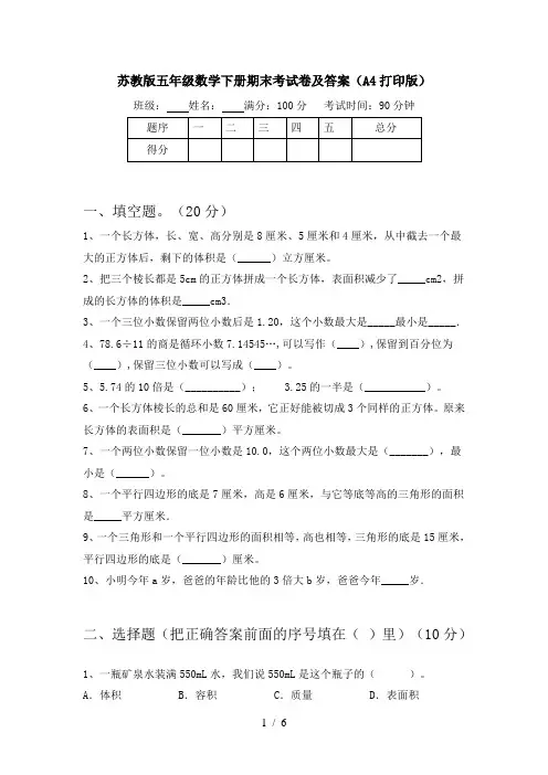 苏教版五年级数学下册期末考试卷及答案(A4打印版)