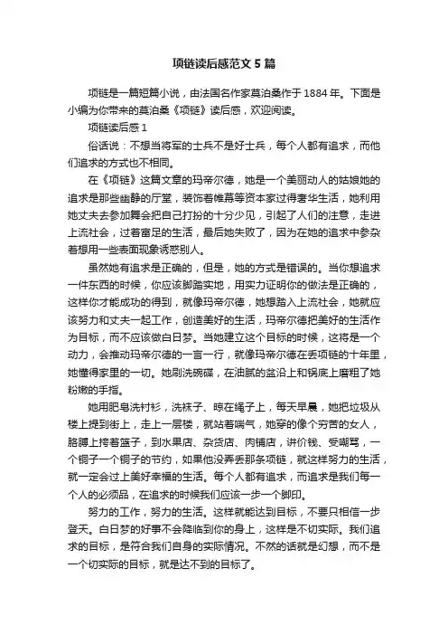 项链读后感范文5篇