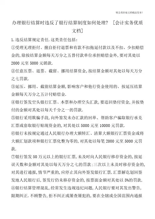 办理银行结算时违反了银行结算制度如何处理-[会计实务优质文档]