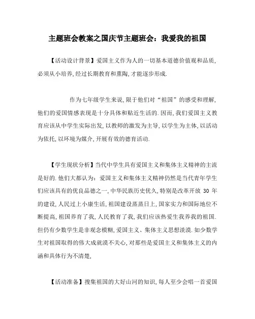 主题班会教案之国庆节主题班会：我爱我的祖国