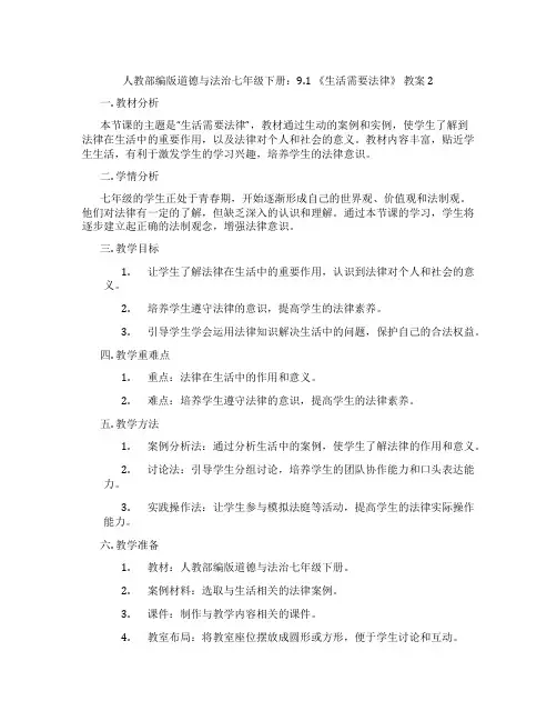 人教部编版道德与法治七年级下册：9.1 《生活需要法律》 教案2