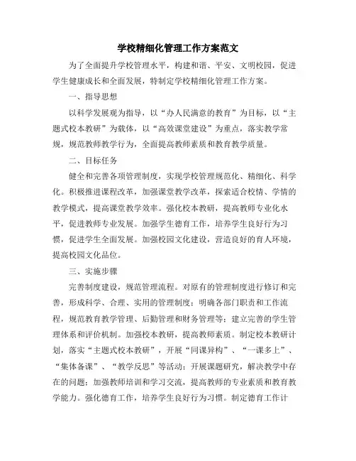 学校精细化管理工作方案范文