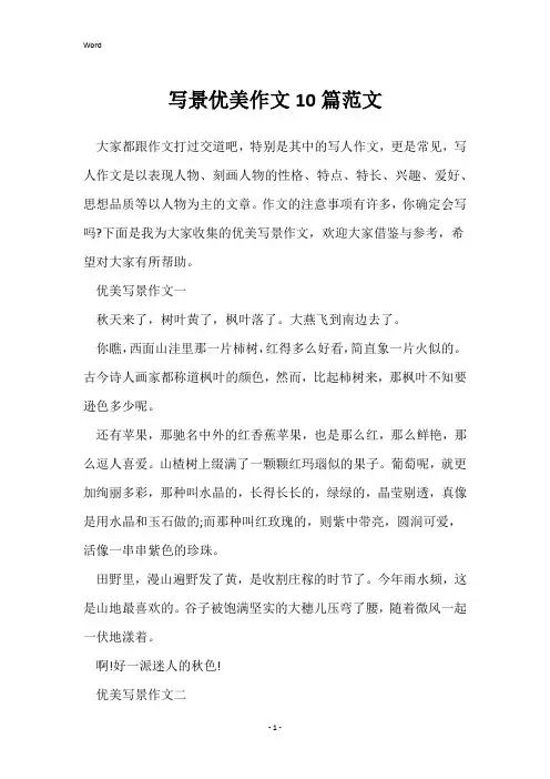 写景优美作文10篇范文