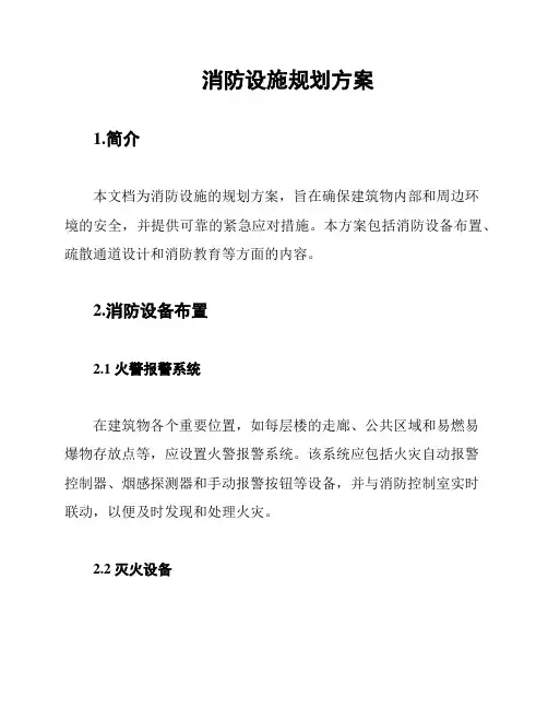 消防设施规划方案
