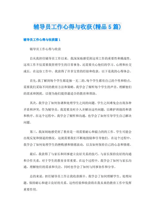 辅导员工作心得与收获(精品5篇)