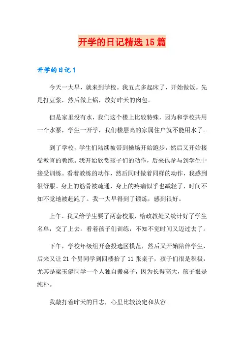 开学的日记精选15篇