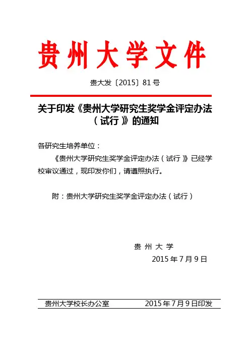 关于印发《贵州大学研究生奖学金评定办法(试行)》的通知_贵大发〔2015〕81号