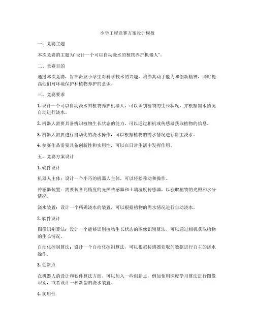 小学工程竞赛方案设计模板