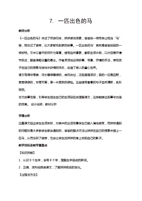 人教部编版二年级语文下册第二单元7. 一匹出色的马教案