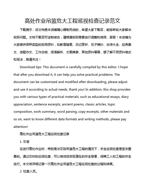 高处作业吊篮危大工程巡视检查记录范文
