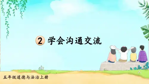 五年级道德与法治上册教学课件《学会沟通交流》