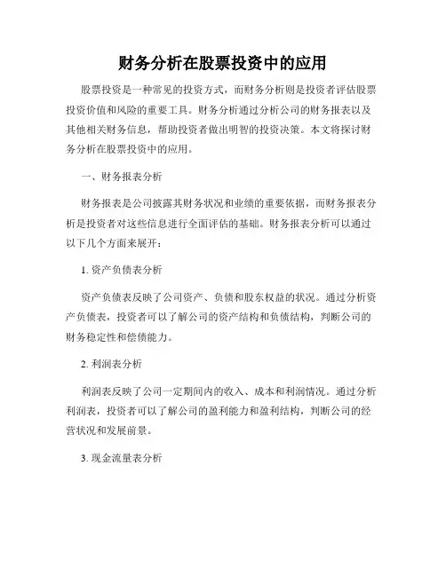 财务分析在股票投资中的应用