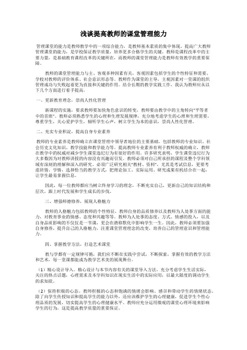 浅谈提高教师的课堂管理能力