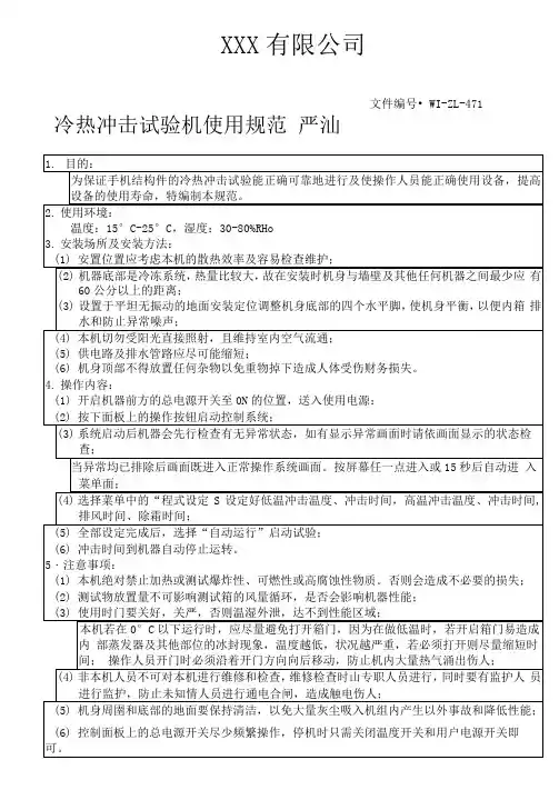 冷热冲击试验机操作规范