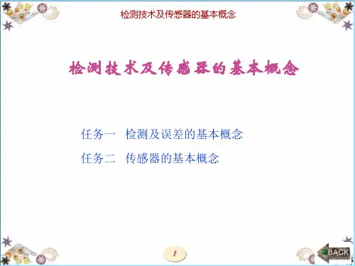 传感器技术及应用：检测技术及传感器的基本概念