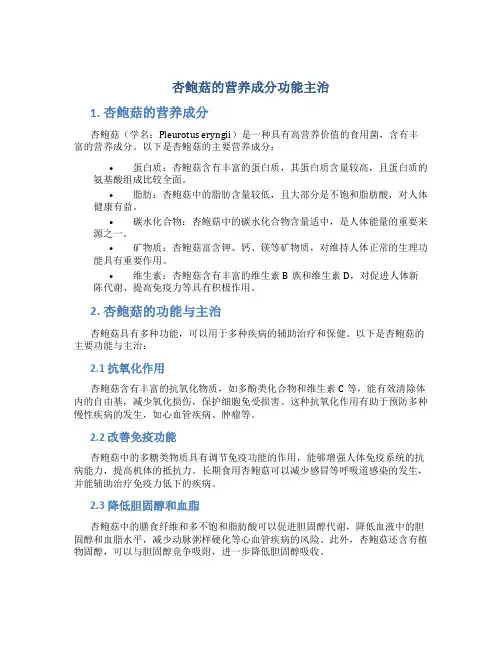 杏鲍菇的营养成分功能主治